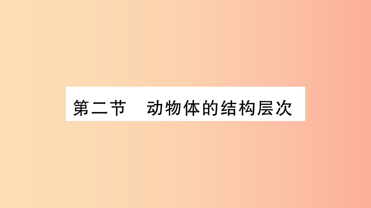 2019秋七年级生物上册第2单元第2章第2节动物体的结构层次习题课件