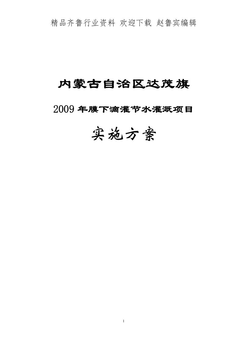 膜下滴灌节水灌溉项目实施方案