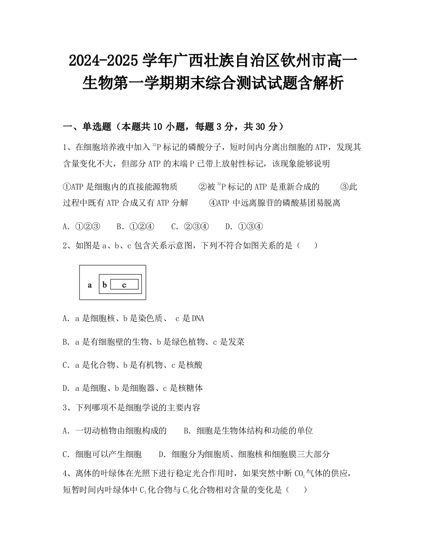 2024-2025学年广西壮族自治区钦州市高一生物第一学期期末综合测试试题含解析