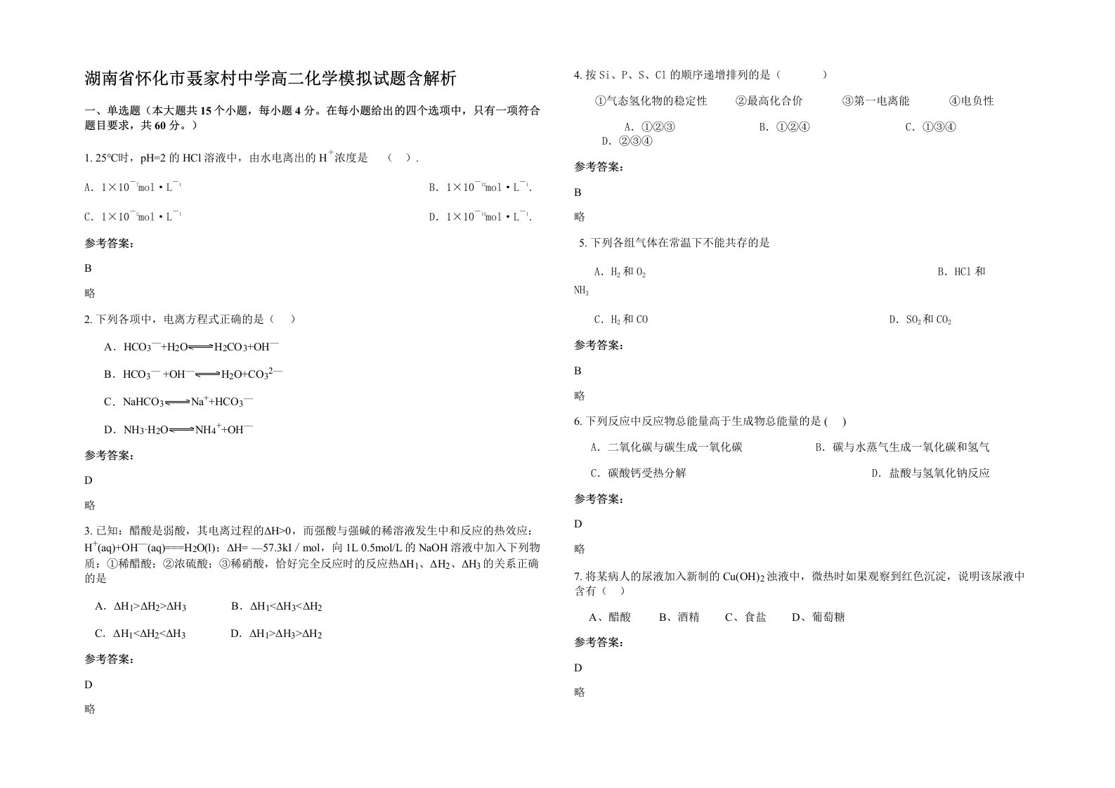 湖南省怀化市聂家村中学高二化学模拟试题含解析