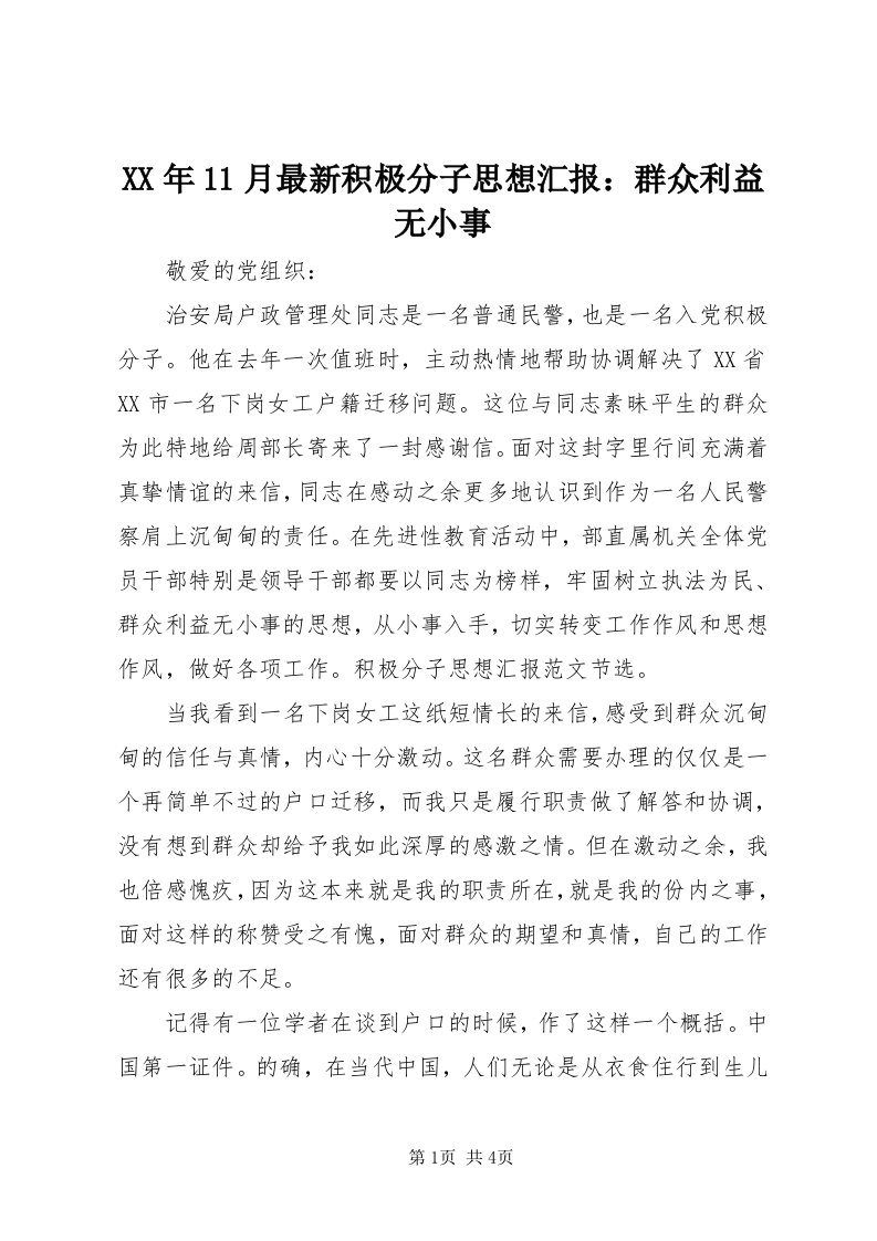 4某年月最新积极分子思想汇报：群众利益无小事