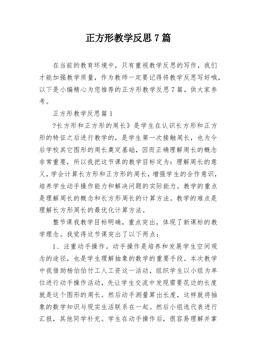 正方形教学反思7篇