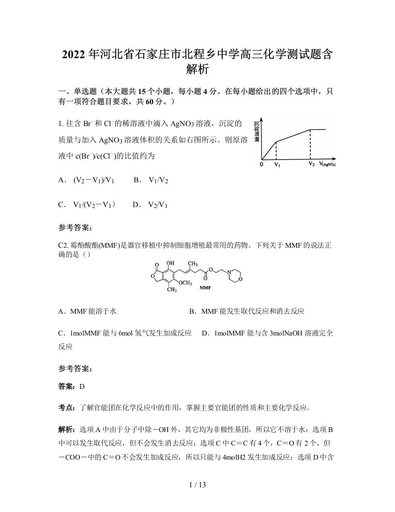 2022年河北省石家庄市北程乡中学高三化学测试题含解析