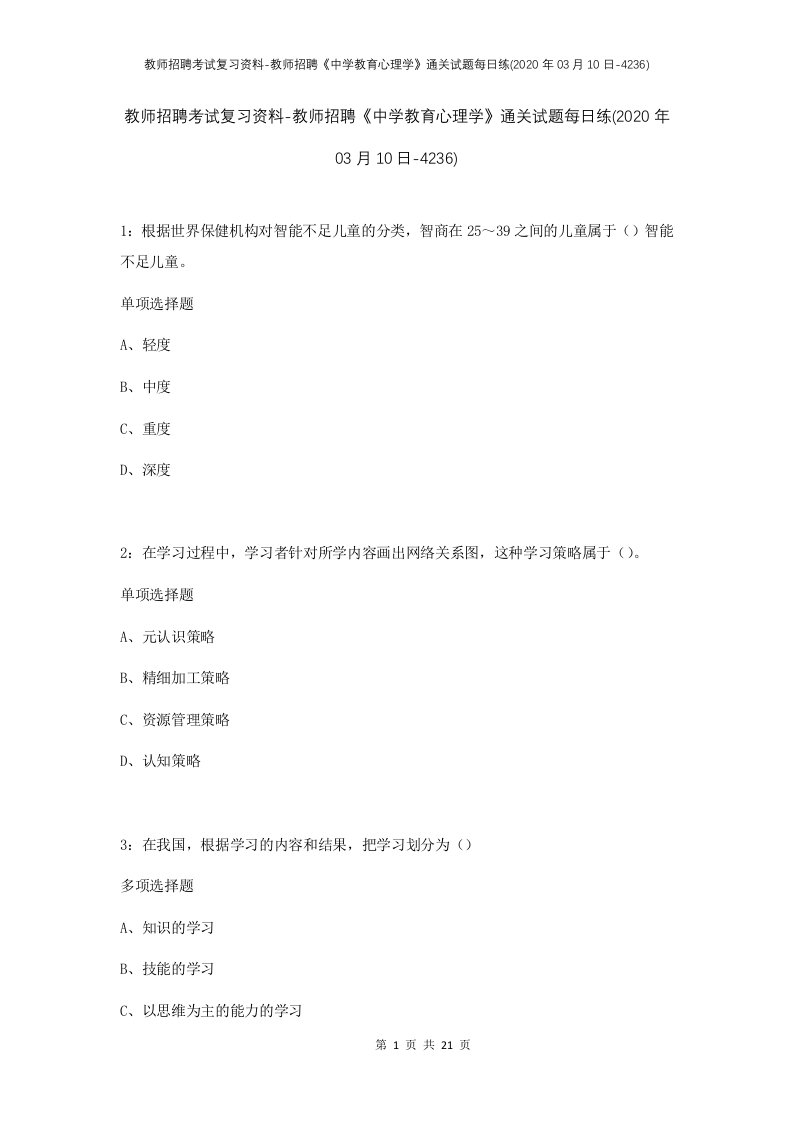 教师招聘考试复习资料-教师招聘中学教育心理学通关试题每日练2020年03月10日-4236