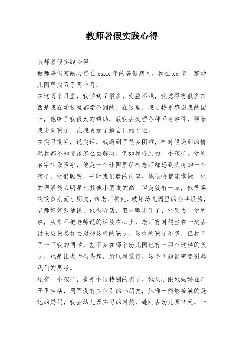 教师暑假实践心得