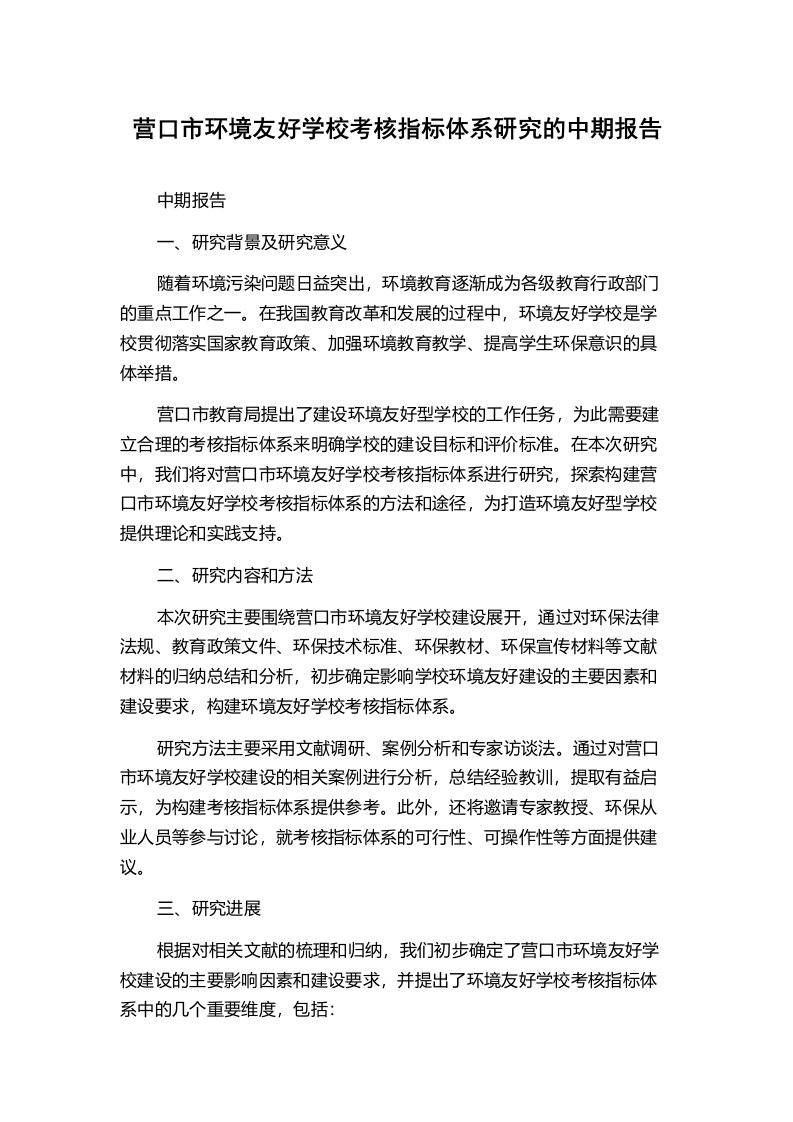 营口市环境友好学校考核指标体系研究的中期报告