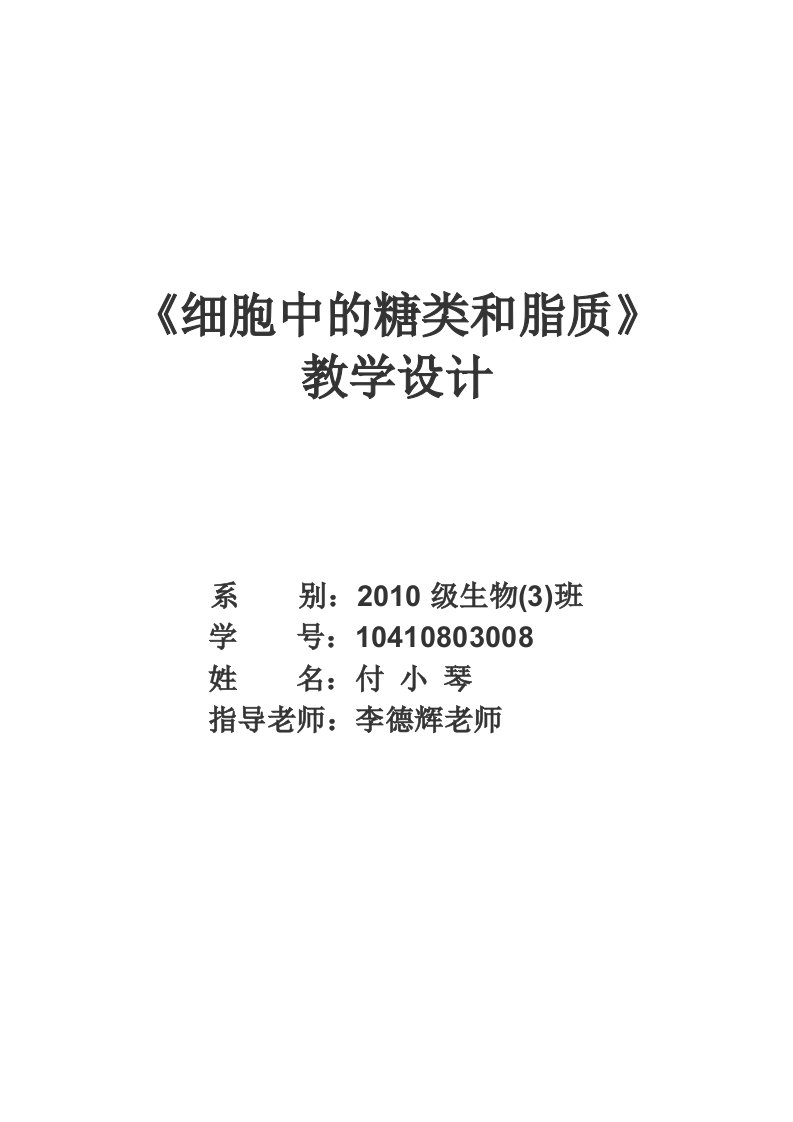 细胞中的糖类与脂质教学设计修改