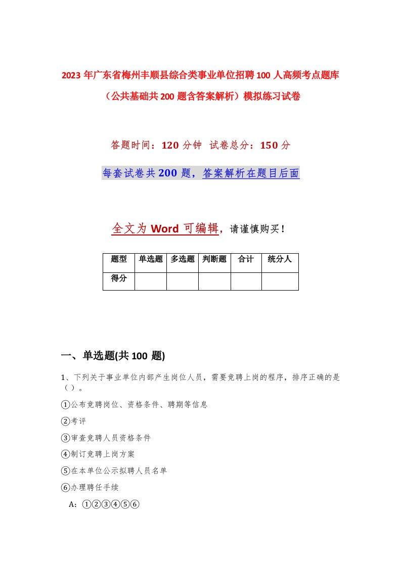 2023年广东省梅州丰顺县综合类事业单位招聘100人高频考点题库公共基础共200题含答案解析模拟练习试卷