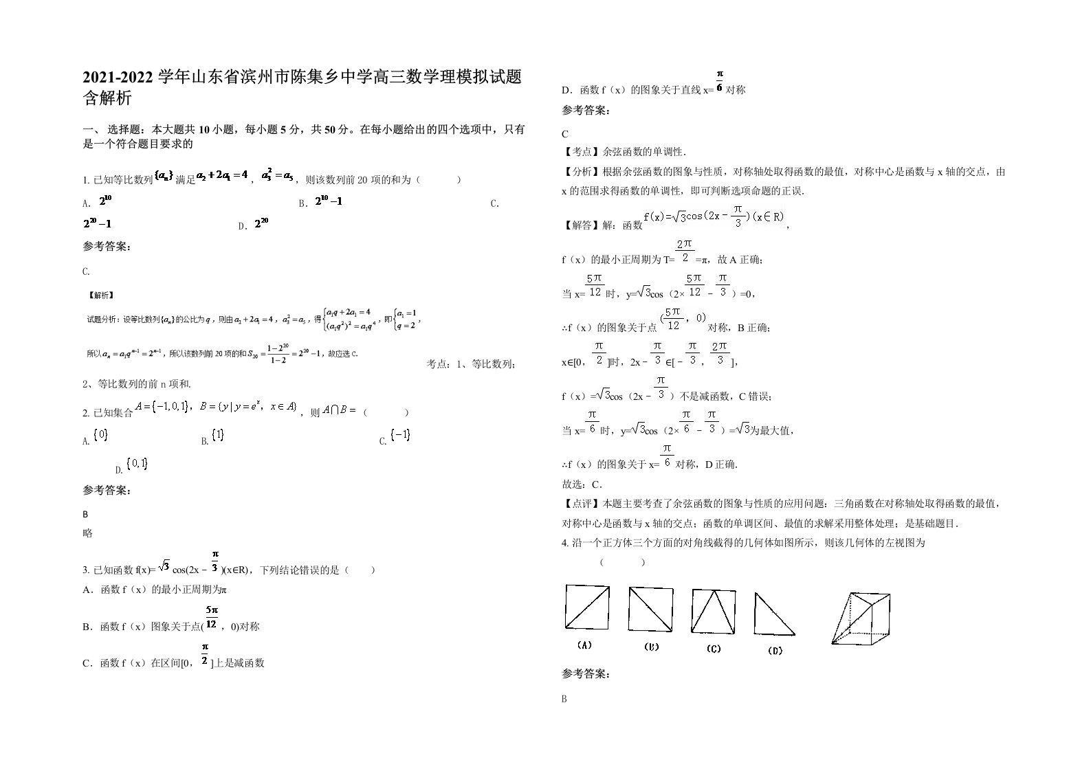 2021-2022学年山东省滨州市陈集乡中学高三数学理模拟试题含解析