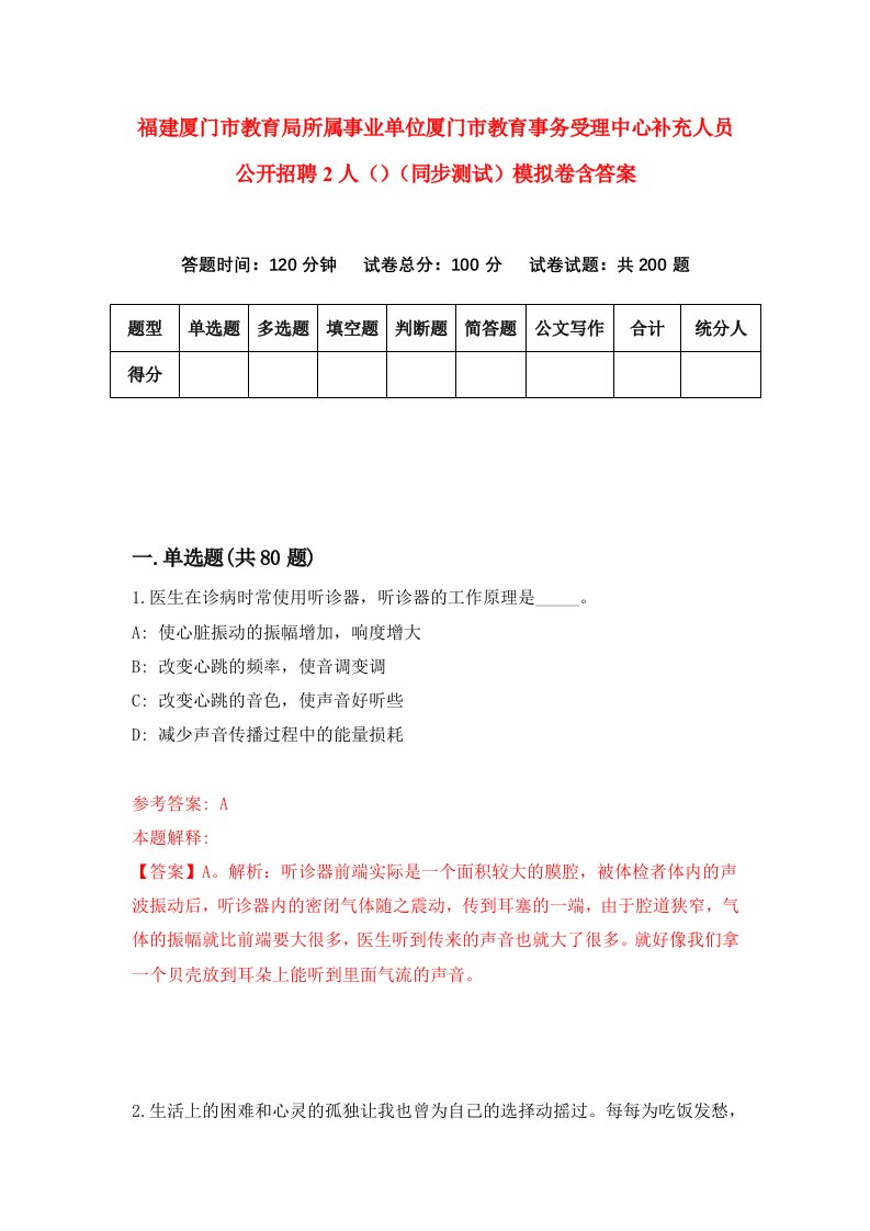 福建厦门市教育局所属事业单位厦门市教育事务受理中心补充人员公开招聘2人同步测试模拟卷含答案8