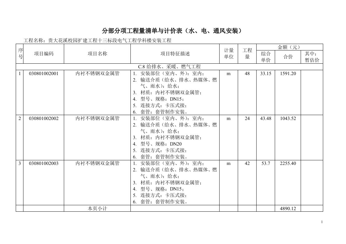 分部分项工程量清单及计价表