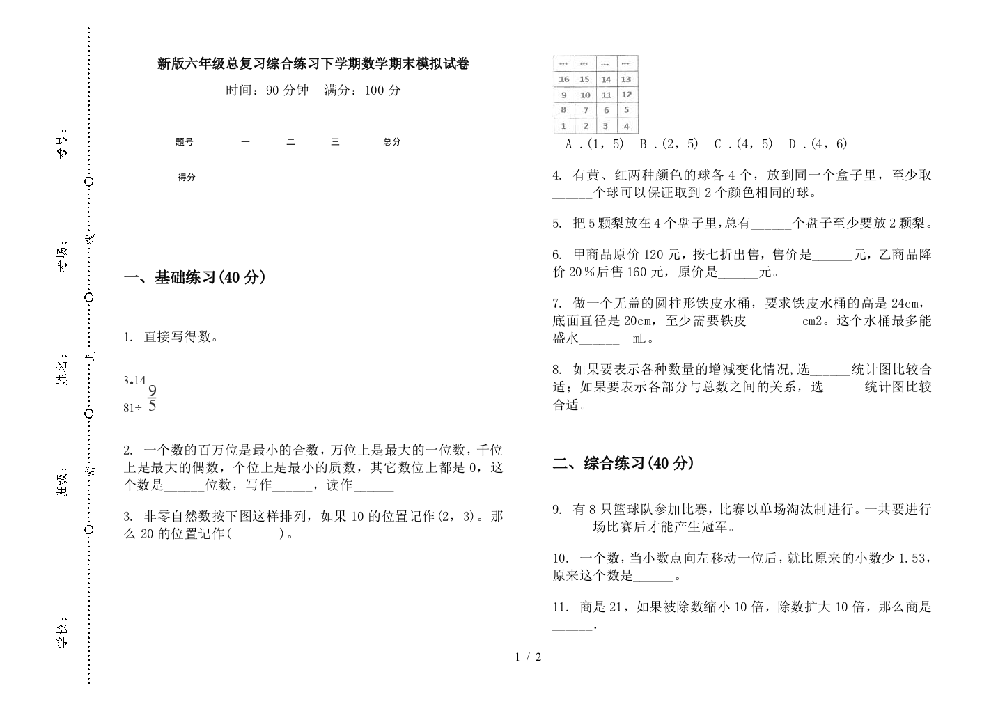 新版六年级总复习综合练习下学期数学期末模拟试卷