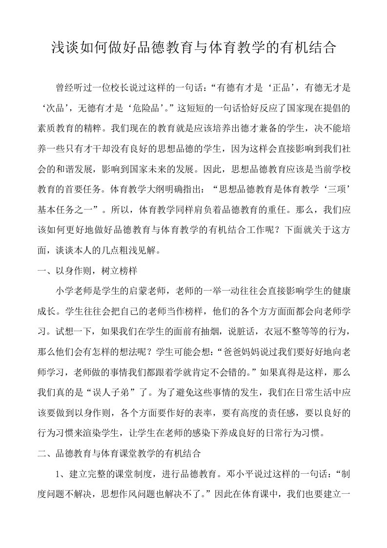 体育浅谈如何做好品德教育与体育教学的有机结合