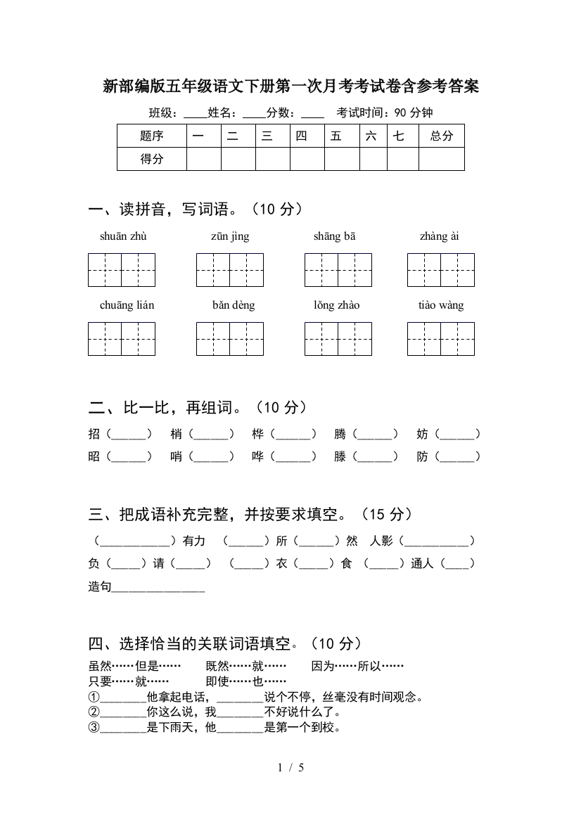 新部编版五年级语文下册第一次月考考试卷含参考答案