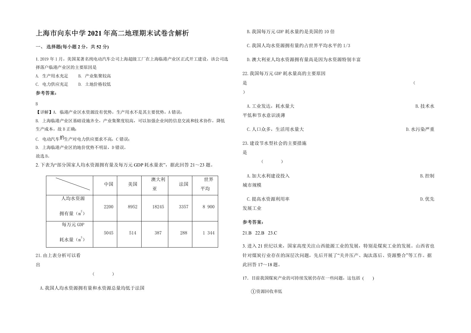 上海市向东中学2021年高二地理期末试卷含解析