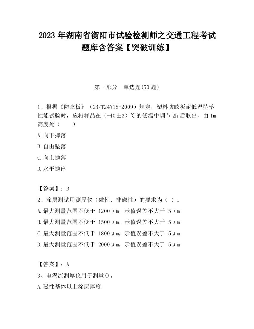 2023年湖南省衡阳市试验检测师之交通工程考试题库含答案【突破训练】