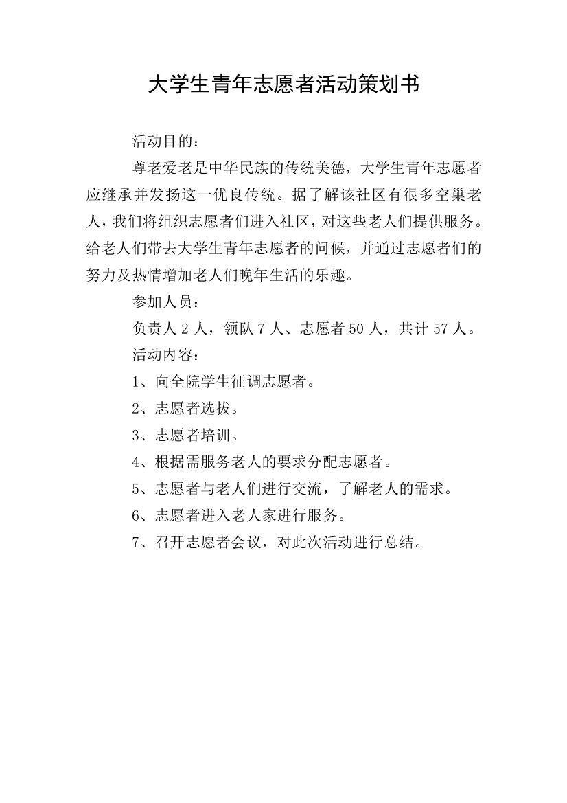 大学生青年志愿者活动策划书