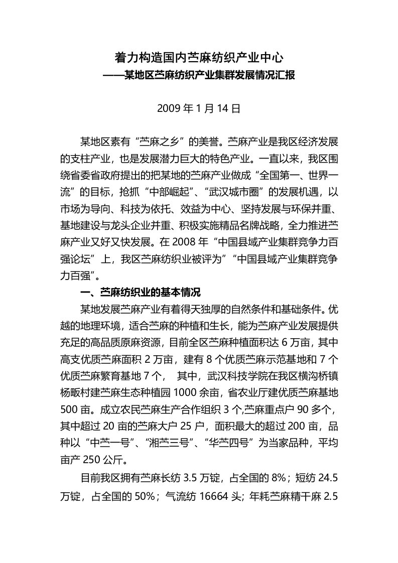 苎麻纺织产业调研报告