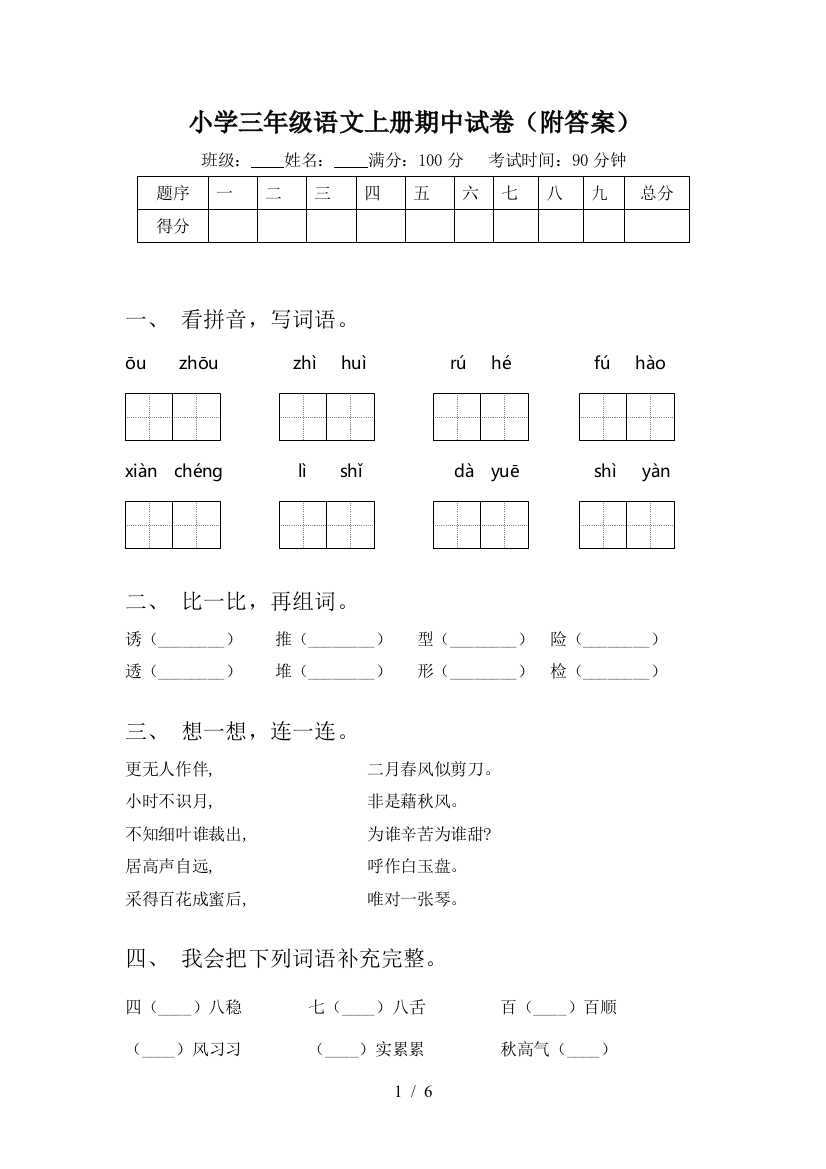 小学三年级语文上册期中试卷(附答案)