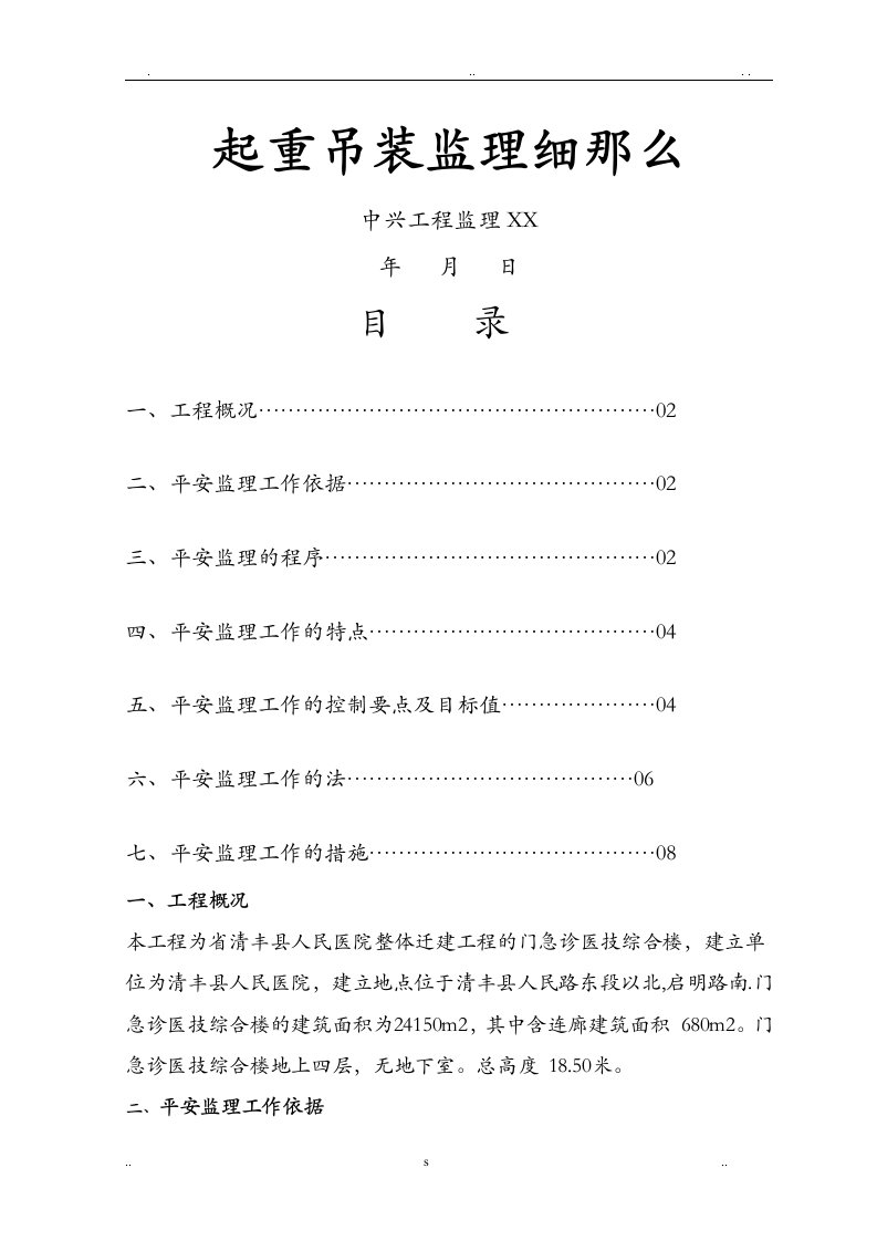 起重吊装工程监理实施细则