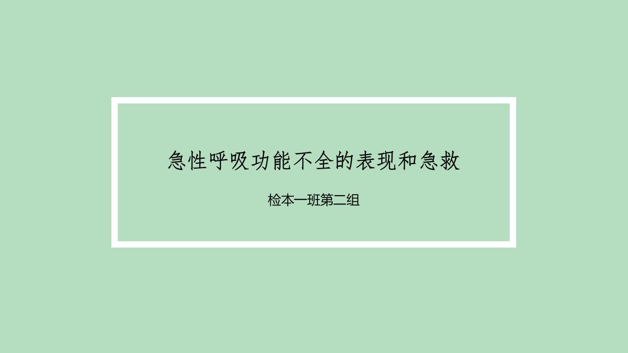 急性呼吸功能不全的表现和急救