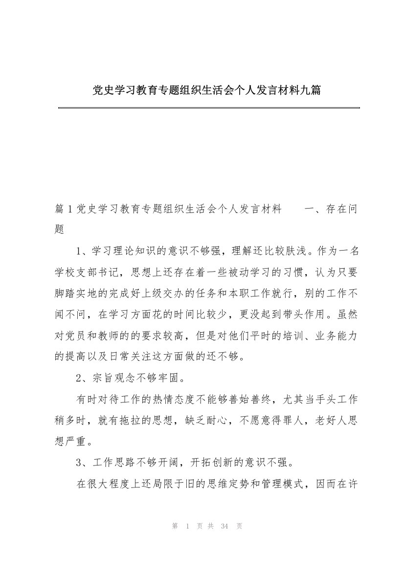 党史学习教育专题组织生活会个人发言材料九篇