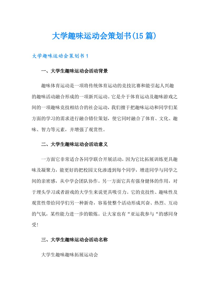 大学趣味运动会策划书(15篇)