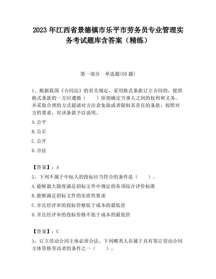 2023年江西省景德镇市乐平市劳务员专业管理实务考试题库含答案（精练）