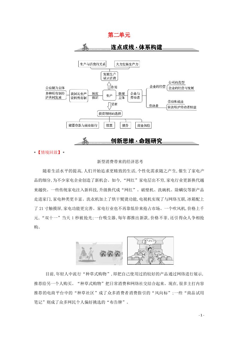 2022高考政治一轮复习第二单元生产劳动与经营单元综合创新学案新人教版必修1