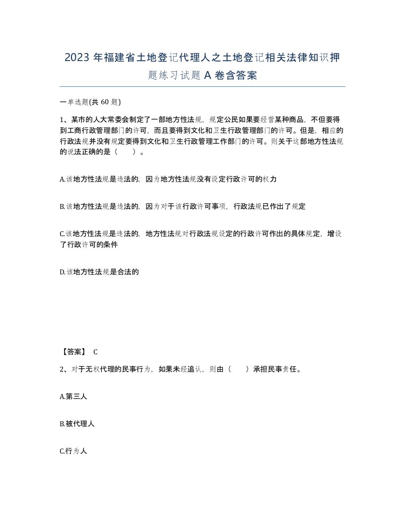 2023年福建省土地登记代理人之土地登记相关法律知识押题练习试题A卷含答案