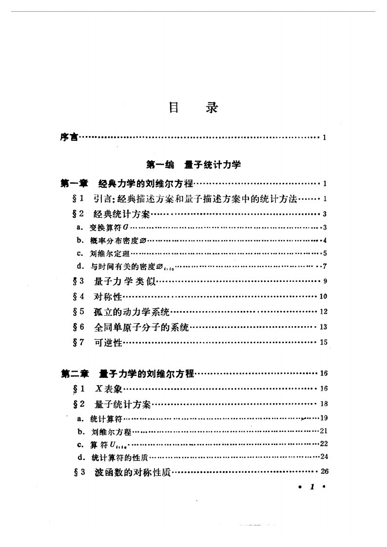 量子统计力学导论-Bogliubov