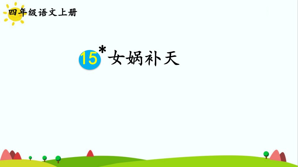 部编版人教版最新小学四年级语文上册《女娲补天》名师课件