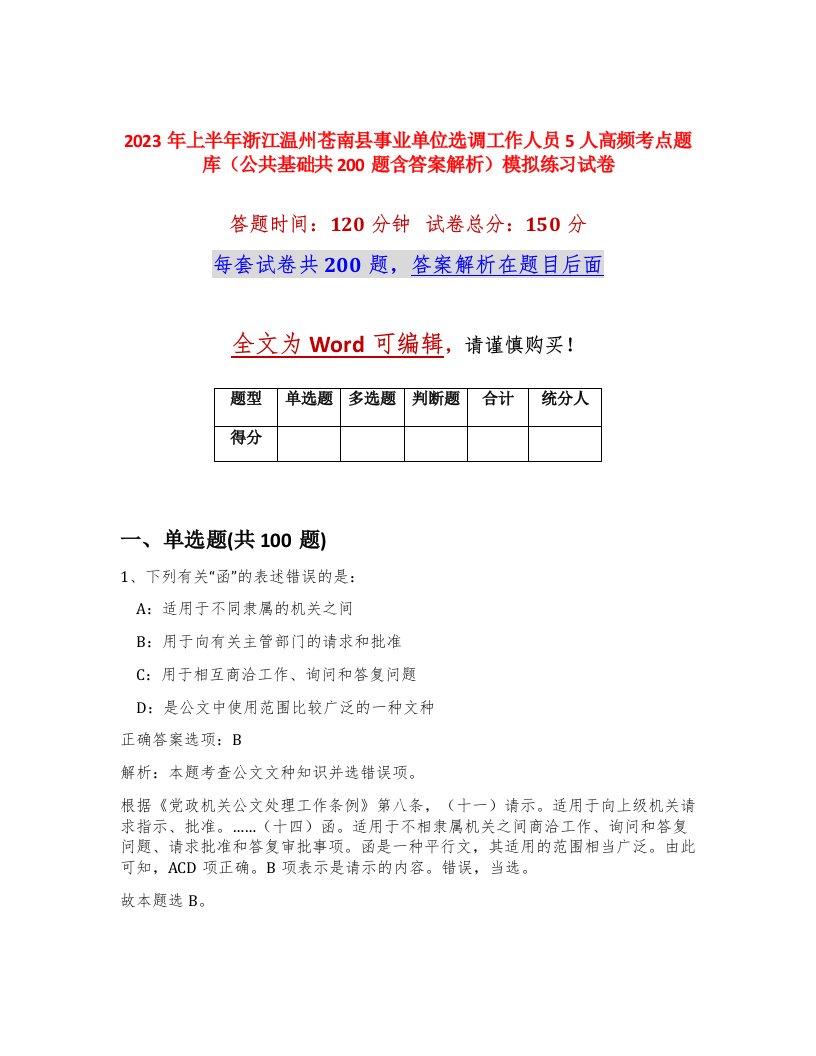 2023年上半年浙江温州苍南县事业单位选调工作人员5人高频考点题库公共基础共200题含答案解析模拟练习试卷