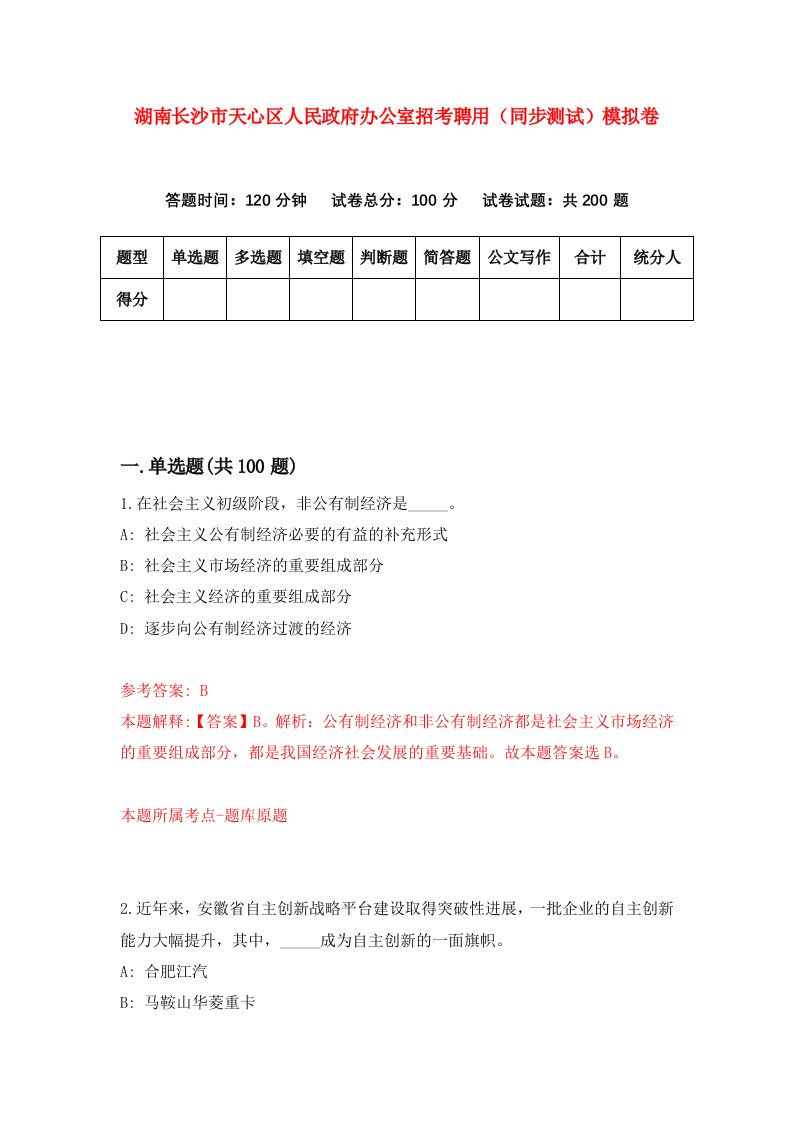 湖南长沙市天心区人民政府办公室招考聘用同步测试模拟卷第96版