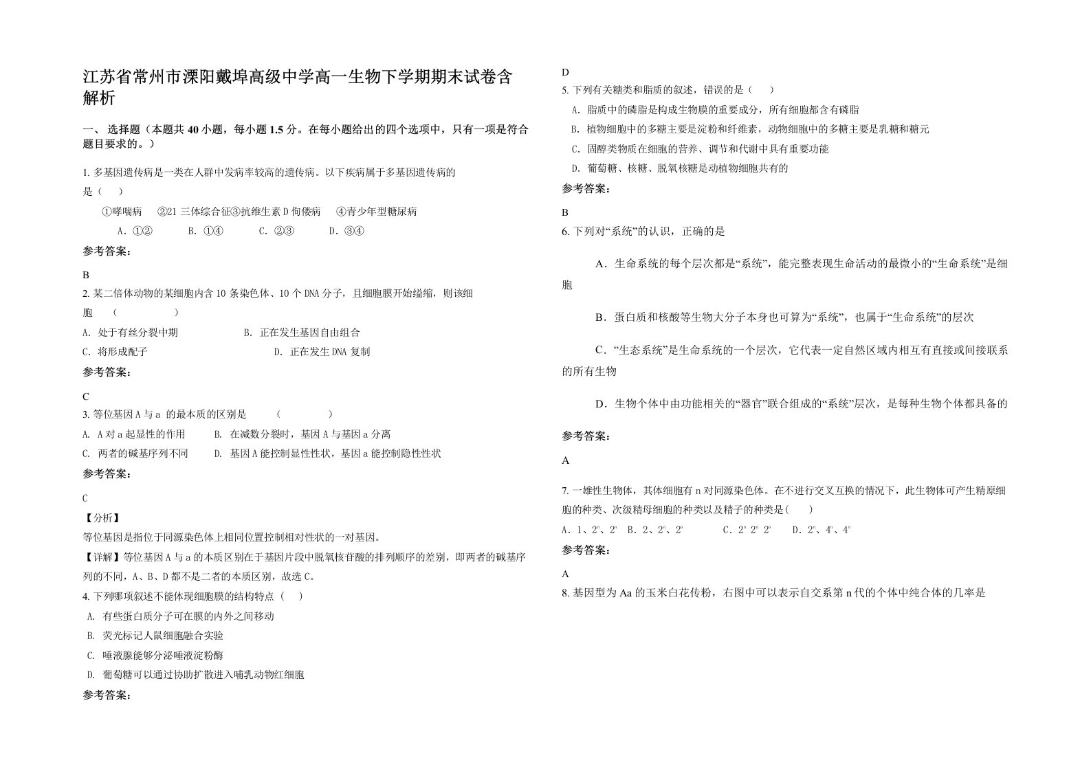 江苏省常州市溧阳戴埠高级中学高一生物下学期期末试卷含解析