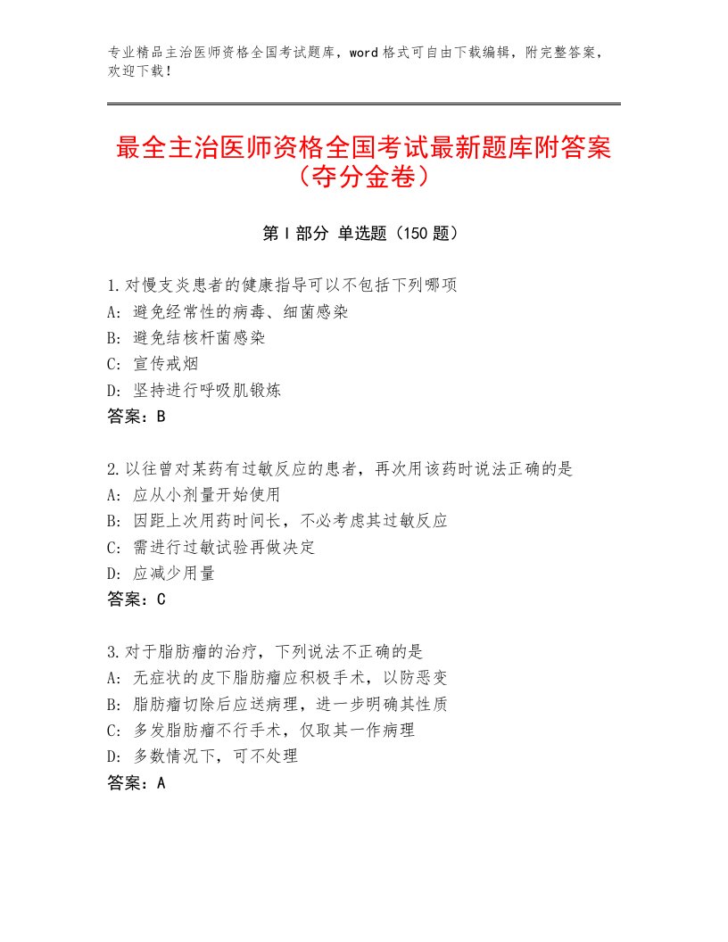 2023年主治医师资格全国考试通关秘籍题库附答案【培优A卷】