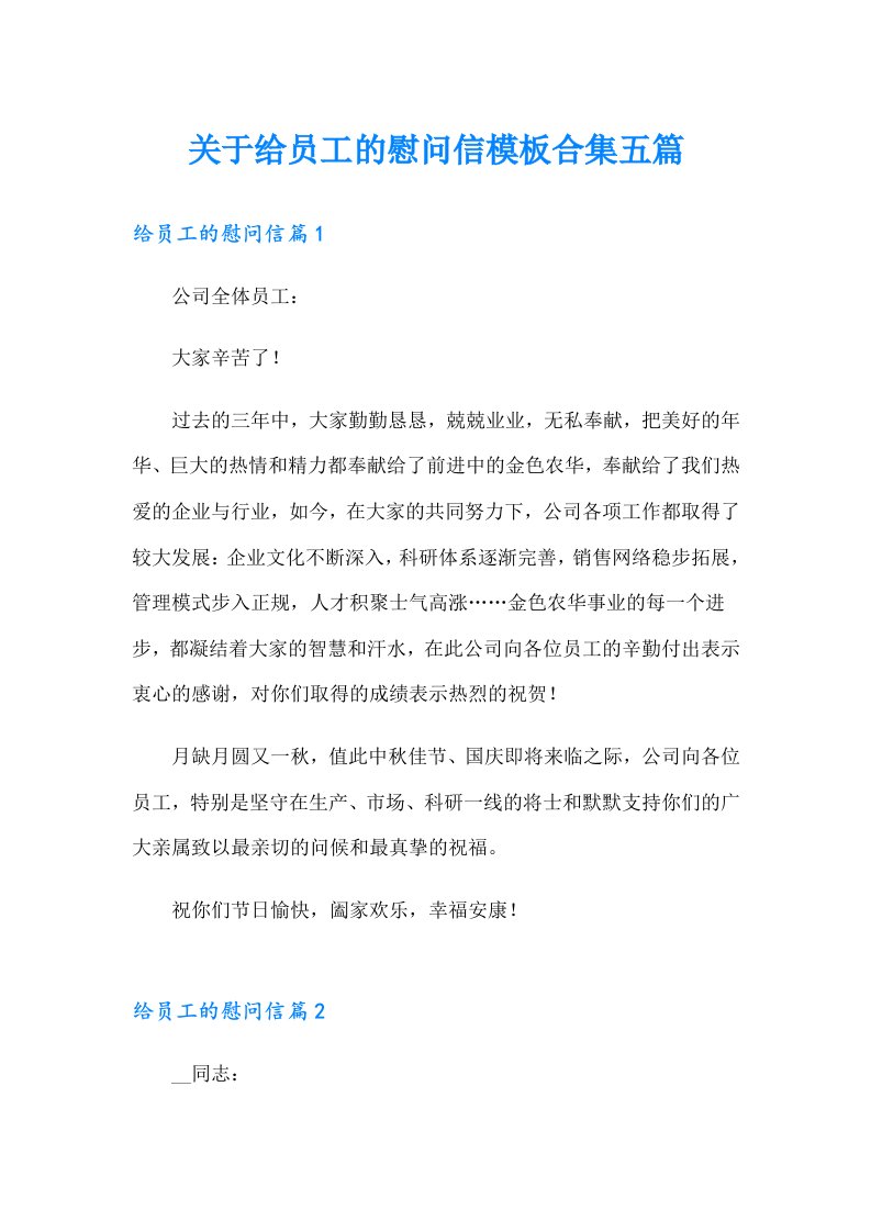 关于给员工的慰问信模板合集五篇