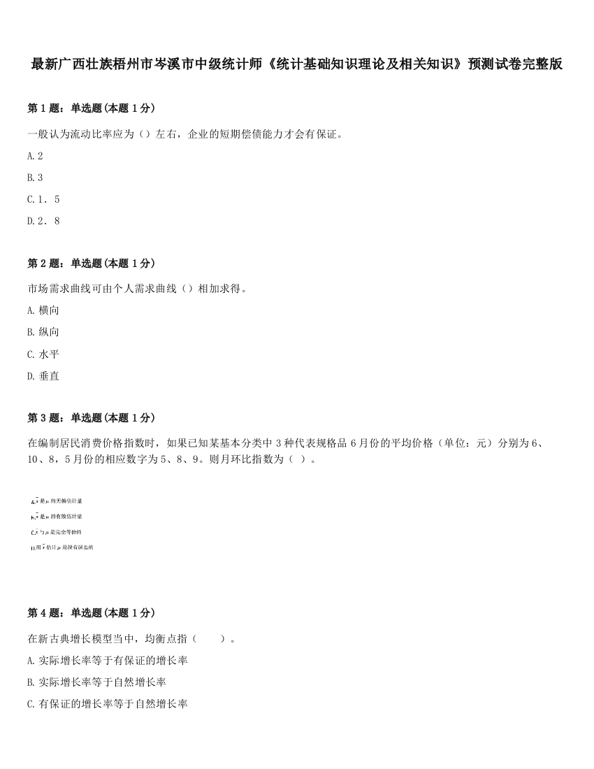 最新广西壮族梧州市岑溪市中级统计师《统计基础知识理论及相关知识》预测试卷完整版