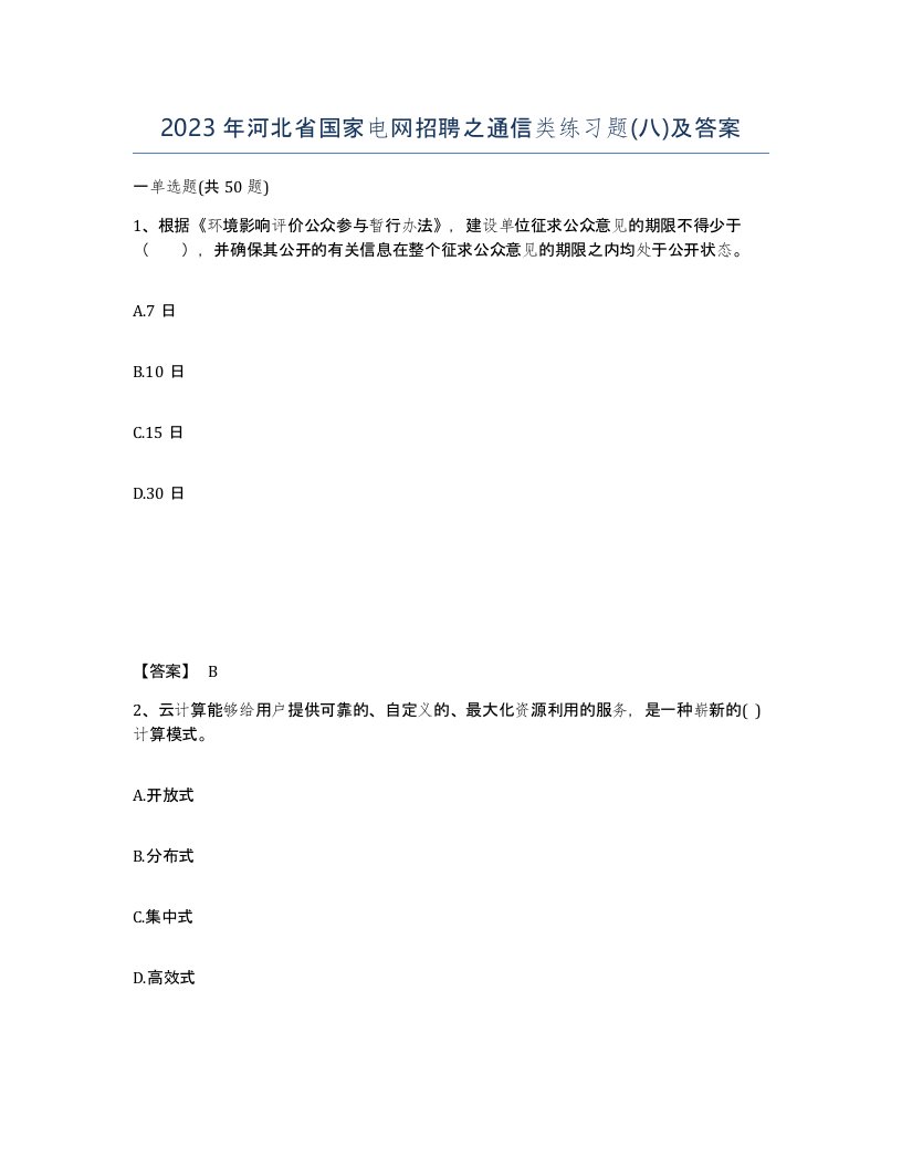 2023年河北省国家电网招聘之通信类练习题八及答案