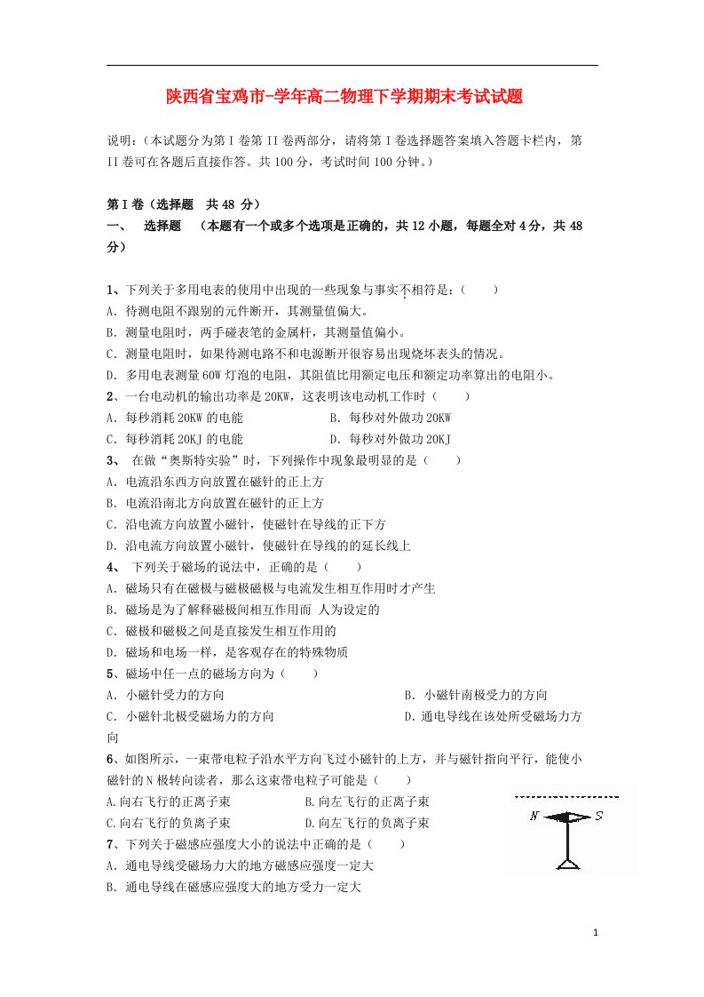 陕西省宝鸡市高二物理下学期期末考试试题（无答案）新人教版