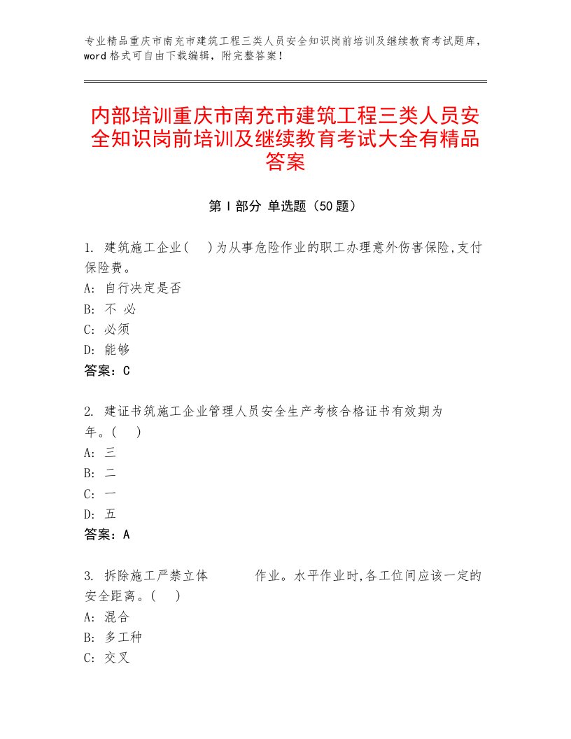 内部培训重庆市南充市建筑工程三类人员安全知识岗前培训及继续教育考试大全有精品答案