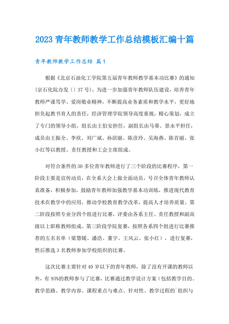 2023青年教师教学工作总结模板汇编十篇