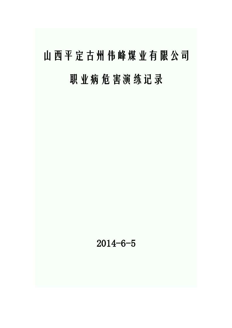 2014职业病危害事故应急预案演练记录