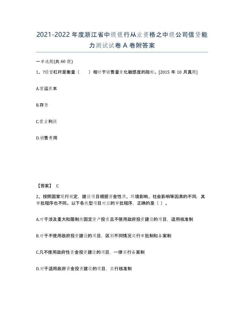 2021-2022年度浙江省中级银行从业资格之中级公司信贷能力测试试卷A卷附答案