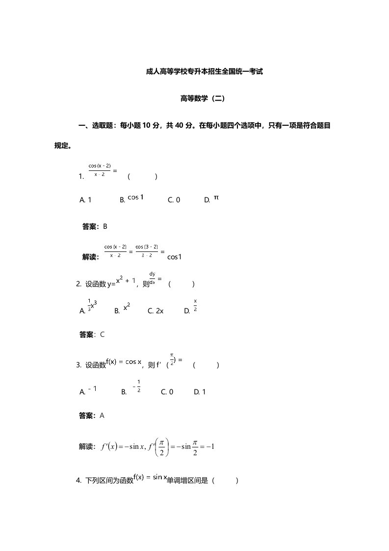 2022年成人高考高数二专升本真题及答案