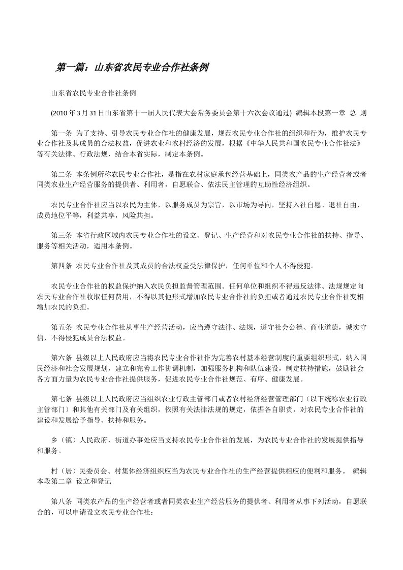 山东省农民专业合作社条例[修改版]