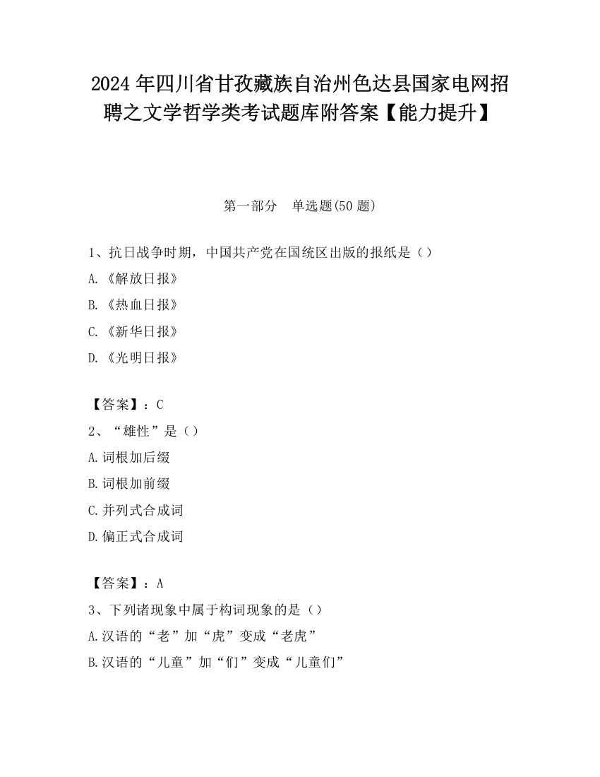 2024年四川省甘孜藏族自治州色达县国家电网招聘之文学哲学类考试题库附答案【能力提升】