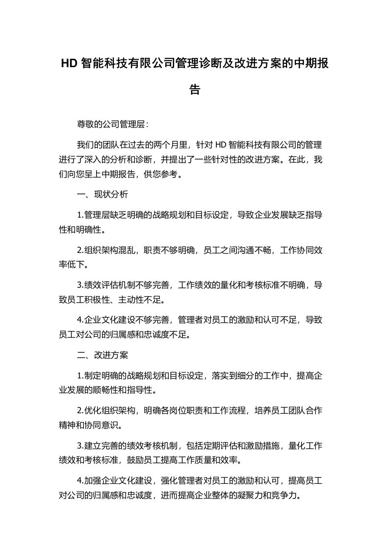 HD智能科技有限公司管理诊断及改进方案的中期报告