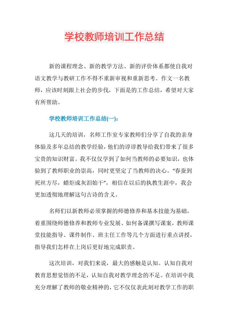 学校教师培训工作总结