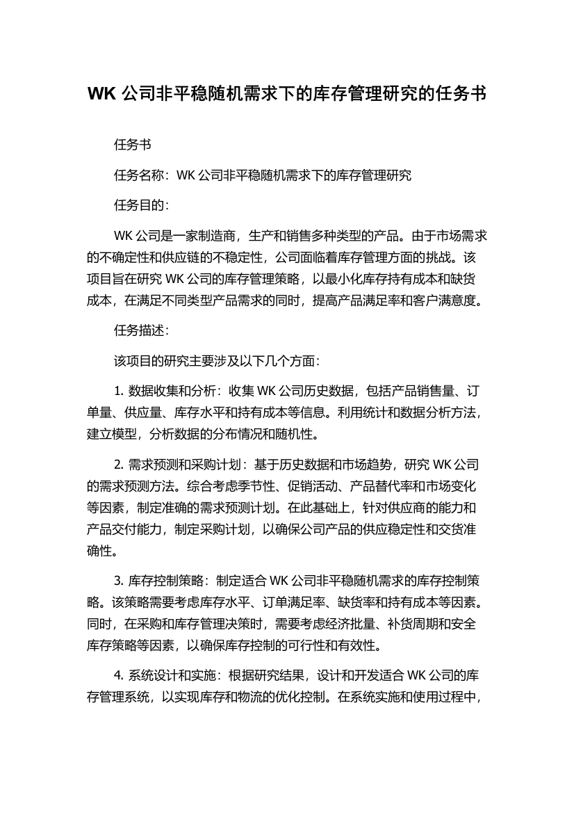 WK公司非平稳随机需求下的库存管理研究的任务书